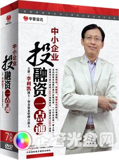 供应《中小企业投融资一点通》(7DVD)李利凯