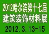 供应2012哈尔滨建材展会