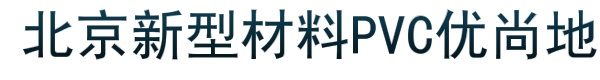 北京新型材料PVC优尚地板公司