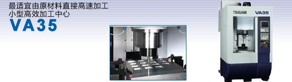日本津上加工中心VA35圖片
