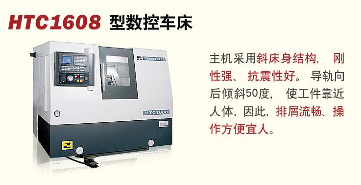 供應(yīng)沈陽(yáng)斜床身數(shù)控車床HTC1608