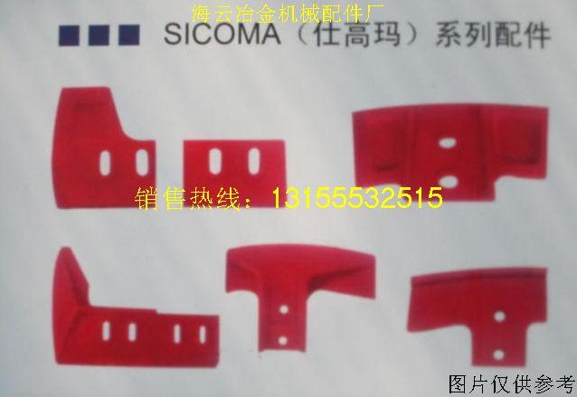 供應(yīng)仕高瑪2立方-2000攪拌機(jī)配件，SICOMA攪拌葉片、攪拌臂
