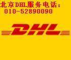 供應北京DHL國際快遞北京DHL快遞服務電話