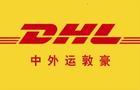 供應北京DHL國際快遞北京DHL快遞服務電話