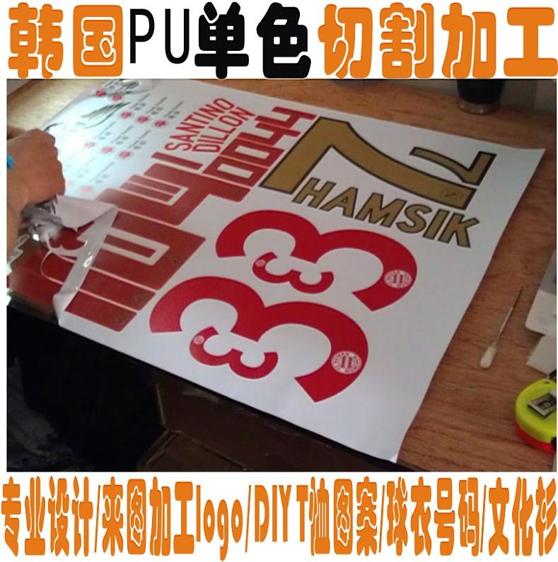 供应来图加工韩国原装进口PU刻字膜logo/DIY T恤图案/球衣号图片