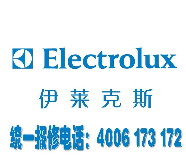 【伊莱克斯※空调※官方（售后━“青岛伊莱克斯空调售后维修电话”━图片