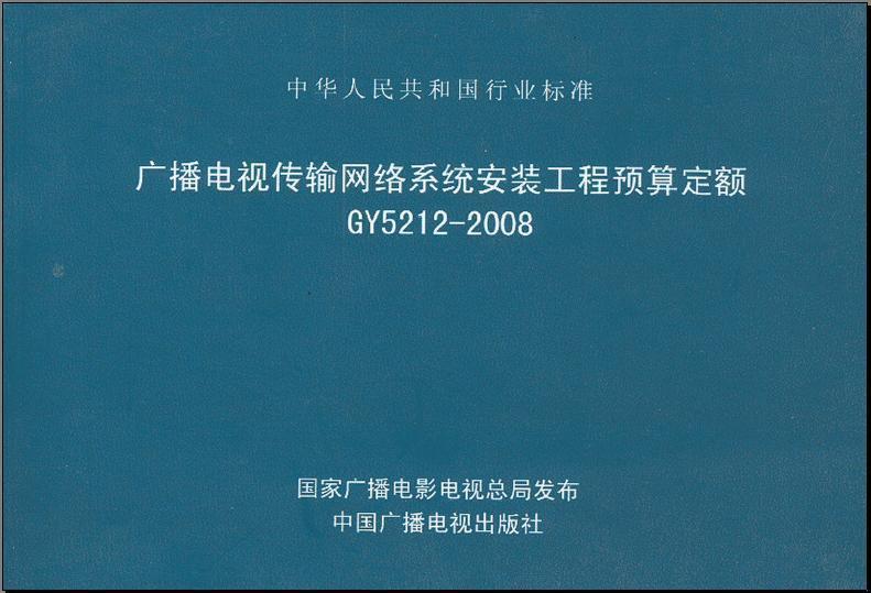 2图广播电视安装工程定额图片