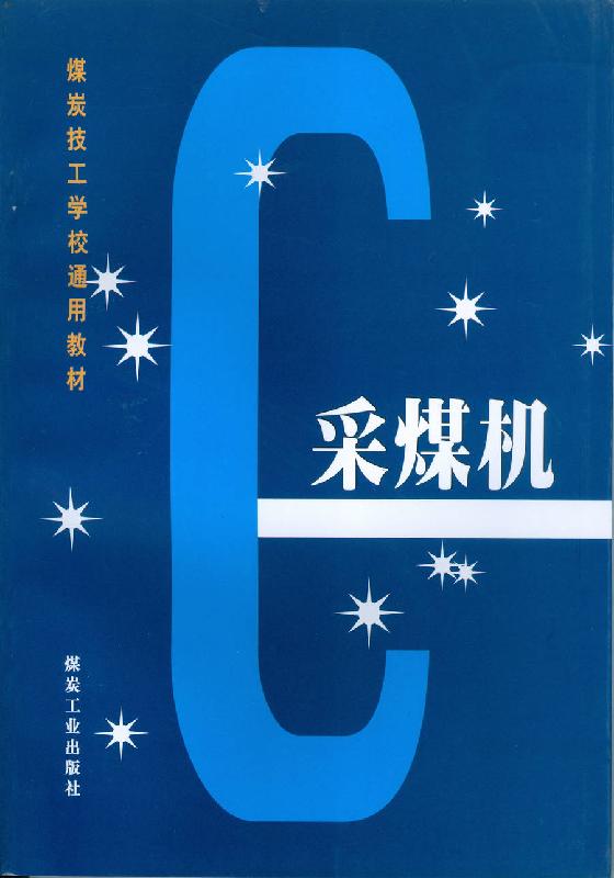 供应【】采煤机煤炭工业出版社【】