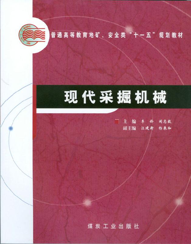 供应现代采掘机械【】煤炭工业出版社【】现代采掘机械现代采掘机械煤