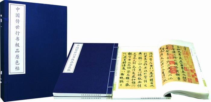 供应【中国传世行书极品原色帖】#【中国传世行书极品原色帖】+礼品