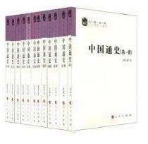 供应【精装礼品】【中国通史】修订本#【中国通史】修订本+中国通史