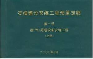 供应【2图】【石油安装工程定额】#【石油安装工程定额】#石油定额