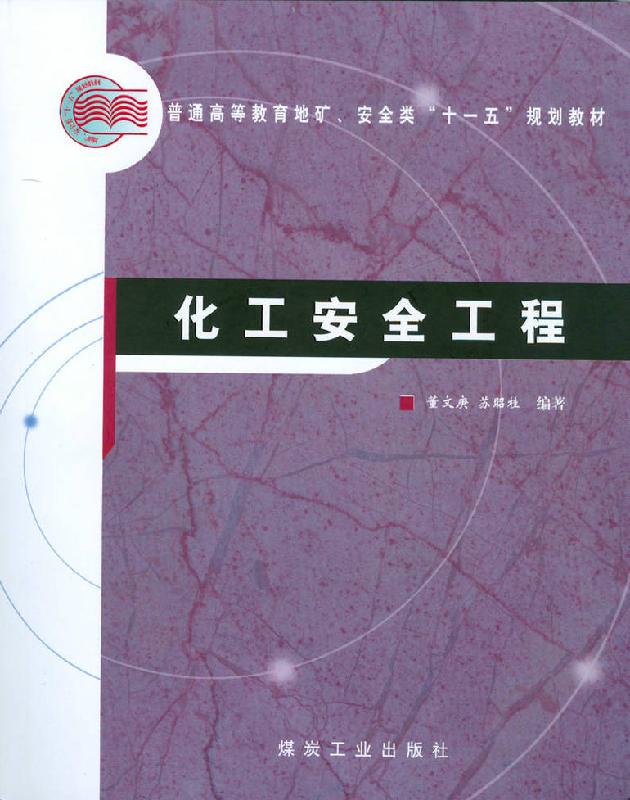 供应化学安全工程【】煤炭工业出版社化学安全工程煤炭工业出版社