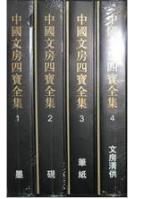 供应【货到付款】中国文方四宝全集#文方四宝全集【大16开精装】货