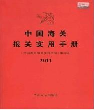 供应海关报关手册#海关报关实用手册#海关报关编码书#海关编码书