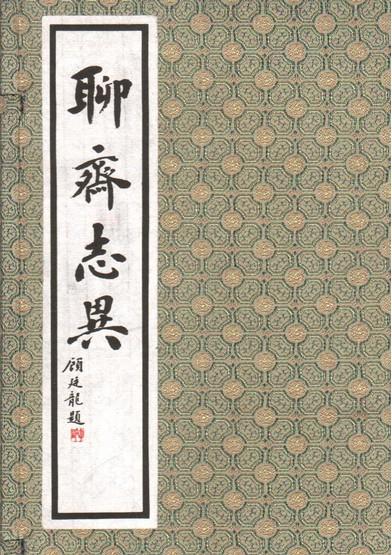 供应【精装礼品】【聊斋志异】#【聊斋志异】#【聊斋志异】+精装精