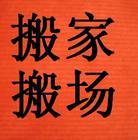 供應(yīng)煙臺直達青島貨運專線，煙臺到青島貨運公司，煙臺到青島搬家公司