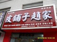 皮铺子赵家米皮肉夹馍老店