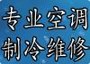 供应维修华凌空调我们更专业