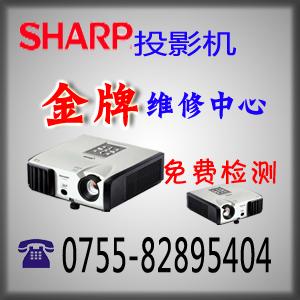 ㄍ专业sharpㄍ投影机维修站ㄍ顶级≮夏普投影机维修＊中心