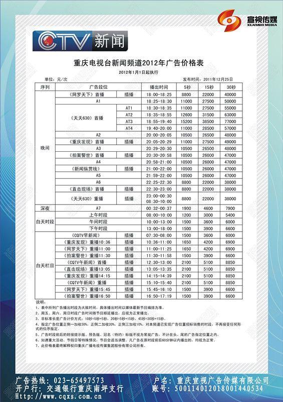 供应重庆电视台新闻频道2012年电视广告图片