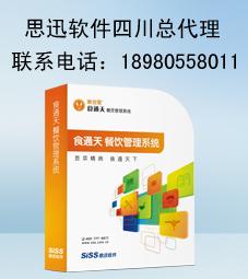 四川成都思迅餐饮收银管理软件无线点菜系统茶楼酒楼收银软件