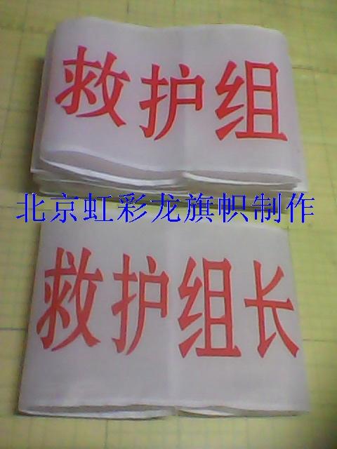 供應(yīng)消防袖章制作，消防演練袖標(biāo)，消防救援袖標(biāo)，消防警示袖標(biāo)直銷