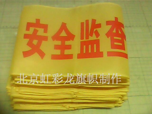 供應安全監(jiān)督袖標，安全監(jiān)察袖標制作