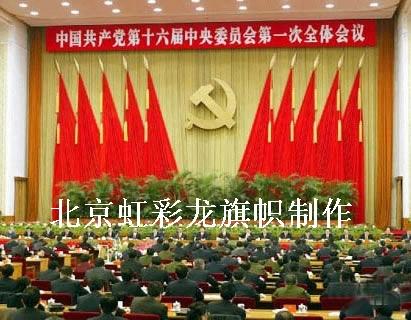 供應(yīng)黨代會(huì)背景旗共青團(tuán)會(huì)議背景旗制作