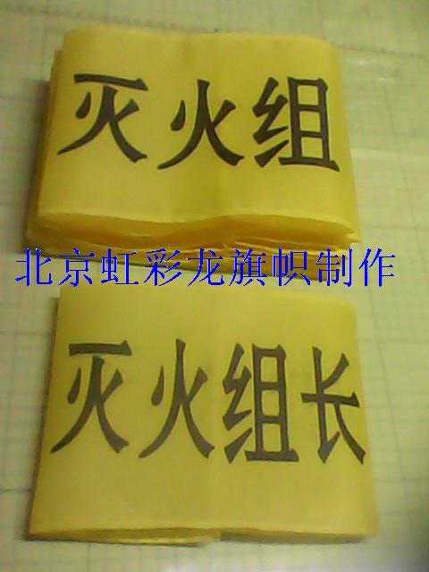 供應(yīng)消防袖章制作，消防演練袖標(biāo)，消防救援袖標(biāo)，消防警示袖標(biāo)直銷