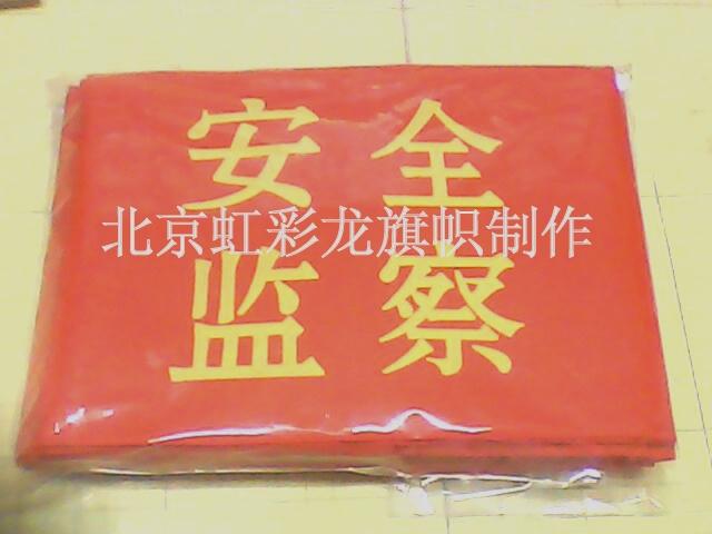 供應安全監(jiān)督袖標，安全監(jiān)察袖標制作
