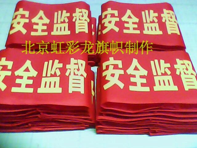 供應安全監(jiān)督袖標，安全監(jiān)察袖標制作