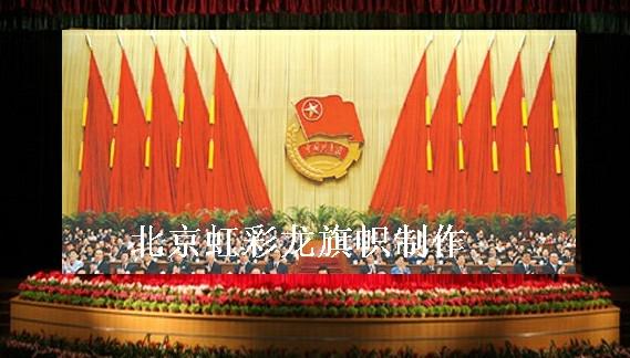 供應(yīng)黨代會(huì)背景旗共青團(tuán)會(huì)議背景旗制作