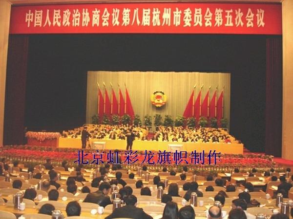 供應(yīng)黨代會(huì)背景旗共青團(tuán)會(huì)議背景旗制作