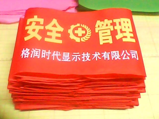 供應(yīng)安全管理袖標(biāo)
