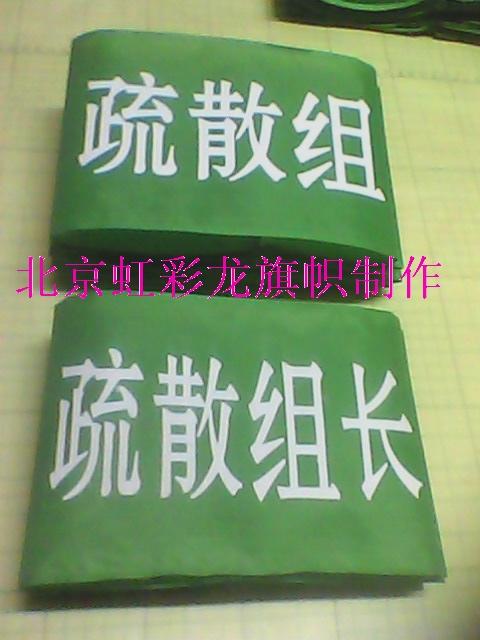 供應(yīng)消防袖章制作，消防演練袖標(biāo)，消防救援袖標(biāo)，消防警示袖標(biāo)直銷