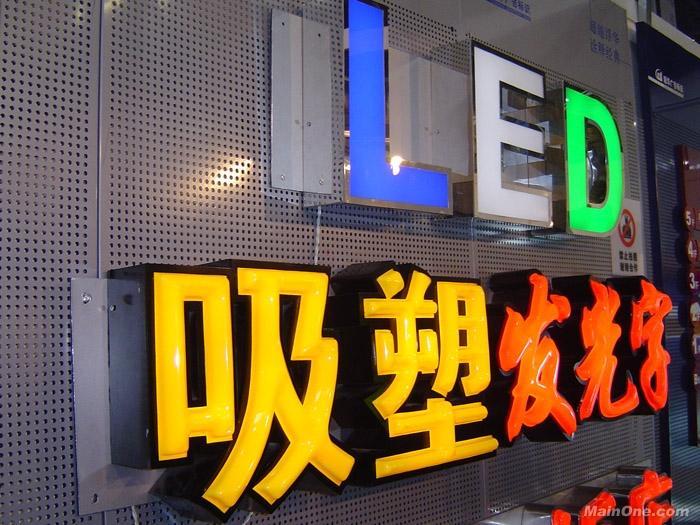 供应吸塑围边LED发光字