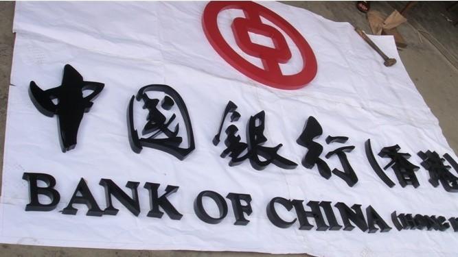供應中國銀行汽車烤漆字