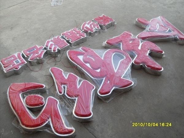 不銹鋼吸塑圍邊發(fā)光字圖片