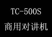 供应好易通海能达TC500S商务对讲机图片