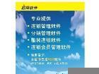 供应苏州饰品行业分销连锁软件总代理、启网软件直销商、商业应用软件图片