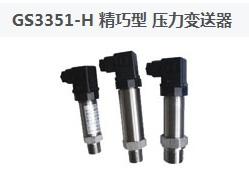 GS3351-H壓力變送器圖片