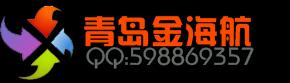 青岛金海航贸易有限公司