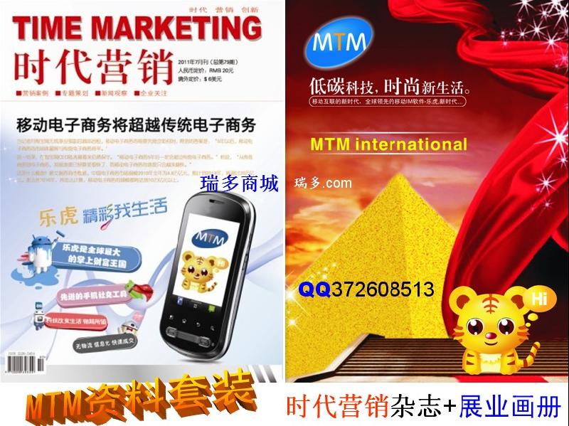 供應(yīng)MTM樂虎樂信樂游，MTM樂虎樂信樂游時代營銷雜志?？?  title=