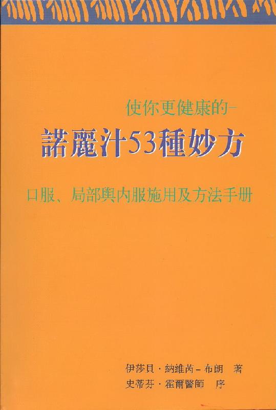 供应诺丽汁53种妙方，口服.局部与内服施用及方法手册