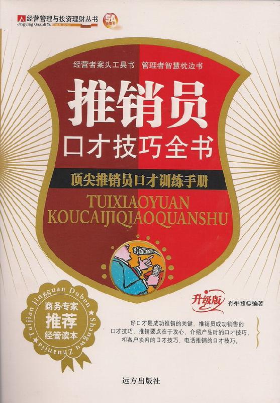 供應(yīng)推銷員口才技巧全書升級版，*推銷員口才訓(xùn)練手冊
