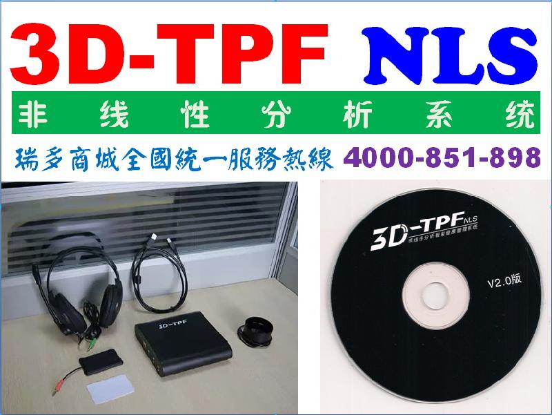 供應(yīng)3D-TPF亞健康管理系統(tǒng)-3D-CELL非線性分析系統(tǒng)漢化版