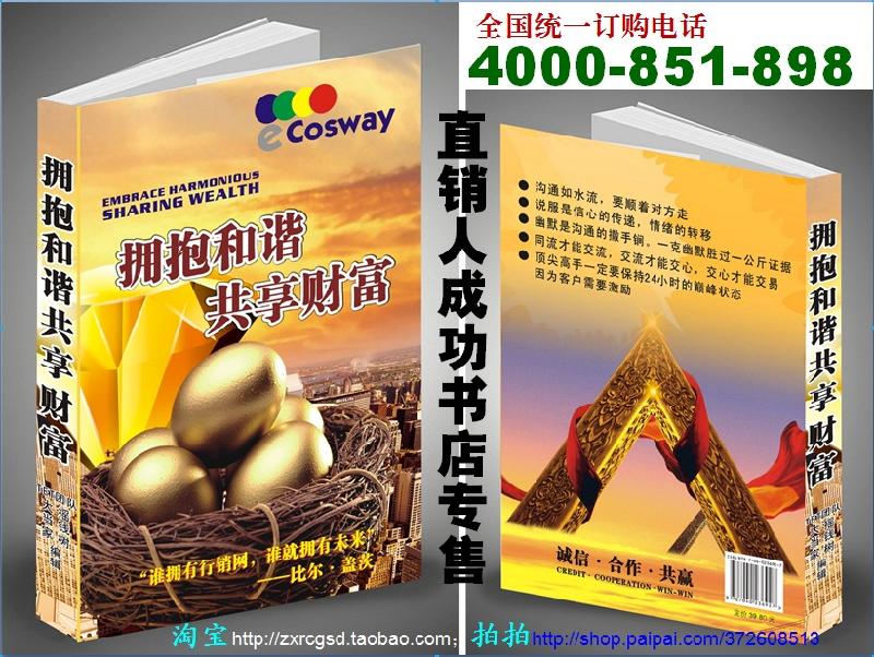 eCosway科士威拥抱和谐共享财富图片