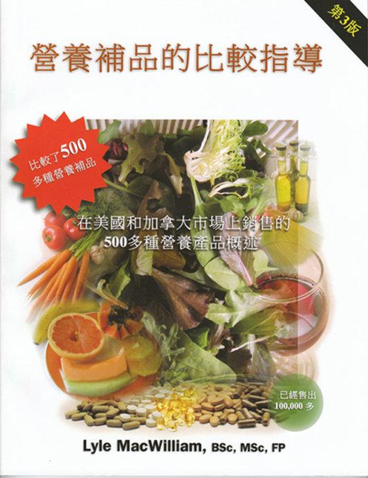 《營養(yǎng)補品的比較指導》（第三版）