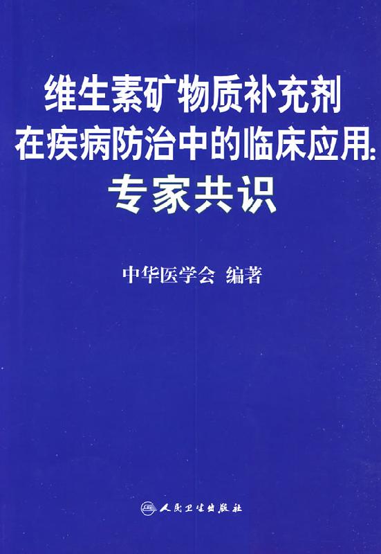 供应专家共识,维生素矿物质补充剂在疾病防治中的临床应用：专家共识图片